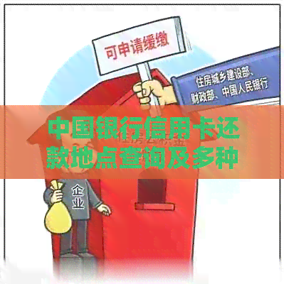 中国银行信用卡还款地点查询及多种还款方式详解