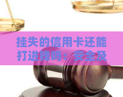 挂失的信用卡还能打进钱吗：安全及处理建议