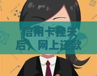 '信用卡挂失后，网上还款是否可行？安全吗？'