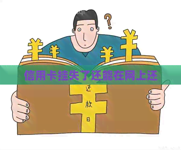 信用卡挂失了还能在网上还