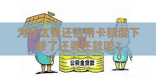为什么我还信用卡额度下降了还要还款呢？