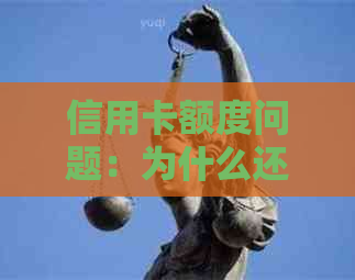 信用卡额度问题：为什么还款后金额未恢复？可能的原因与解决方法