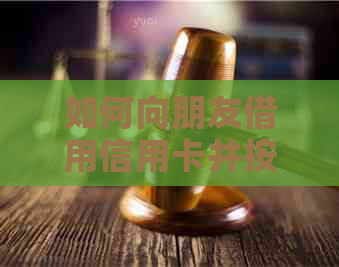 如何向朋友借用信用卡并按时还款