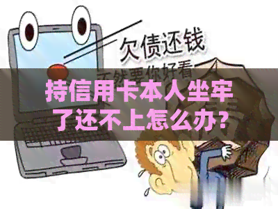 持信用卡本人坐牢了还不上怎么办？