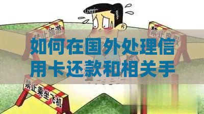 如何在国外处理信用卡还款和相关手续？