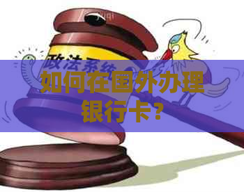 如何在国外办理银行卡？