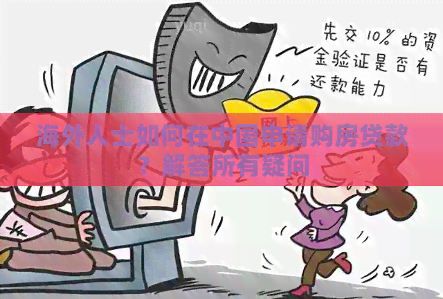 海外人士如何在中国申请购房贷款？解答所有疑问