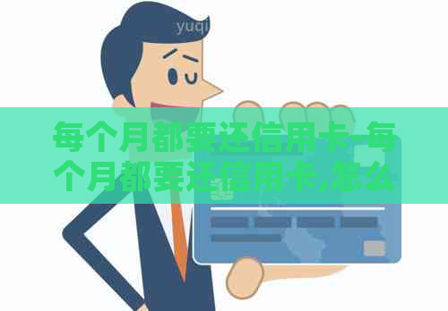 每个月都要还信用卡-每个月都要还信用卡,怎么回复他