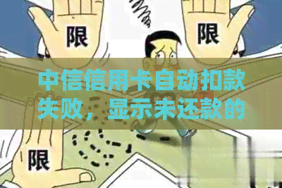 中信信用卡自动扣款失败，显示未还款的解决方法与原因分析