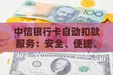 中信银行卡自动扣款服务：安全、便捷、灵活