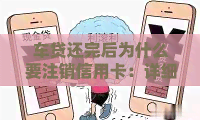 车贷还完后为什么要注销信用卡：详细步骤与原因