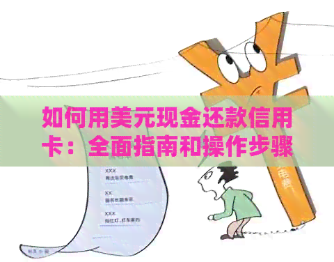 如何用美元现金还款信用卡：全面指南和操作步骤