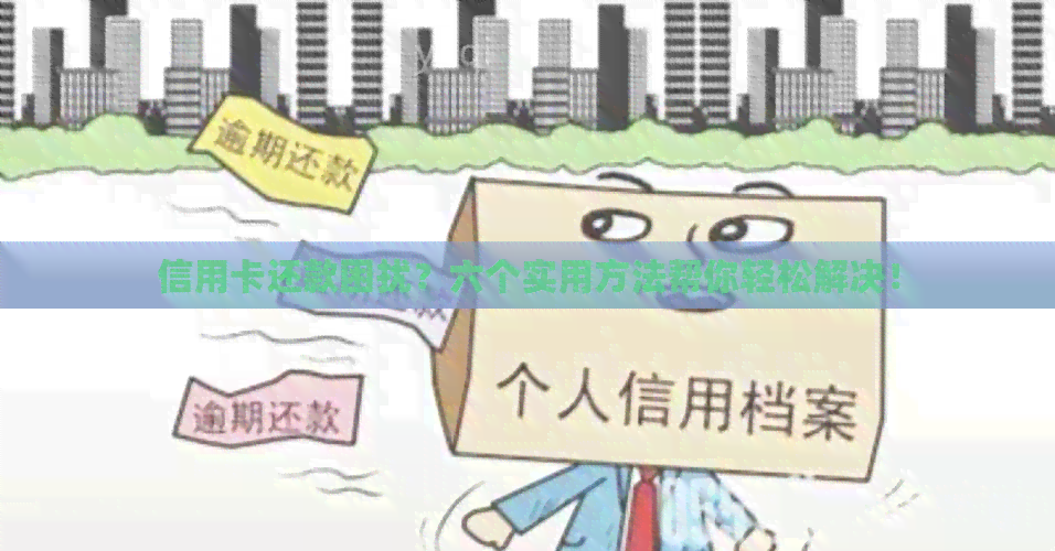 信用卡还款困扰？六个实用方法帮你轻松解决！