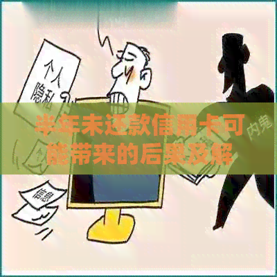 半年未还款信用卡可能带来的后果及解决办法