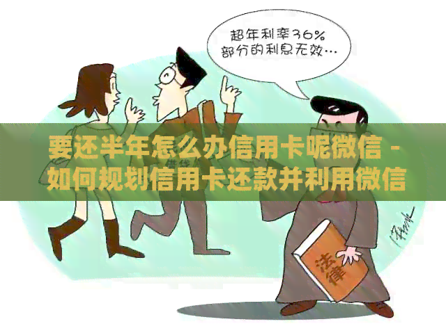 要还半年怎么办信用卡呢微信 - 如何规划信用卡还款并利用微信功能