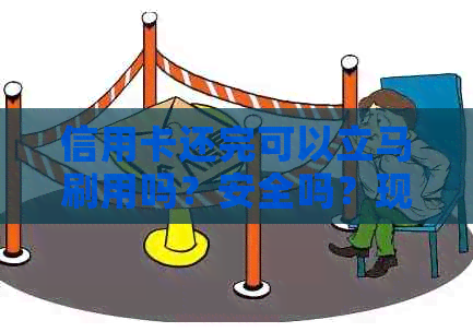 信用卡还完可以立马刷用吗？安全吗？现在能刷吗？