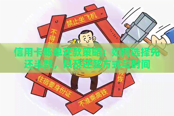 信用卡账单还款策略：如何选择先还半数，以及还款方式与时间