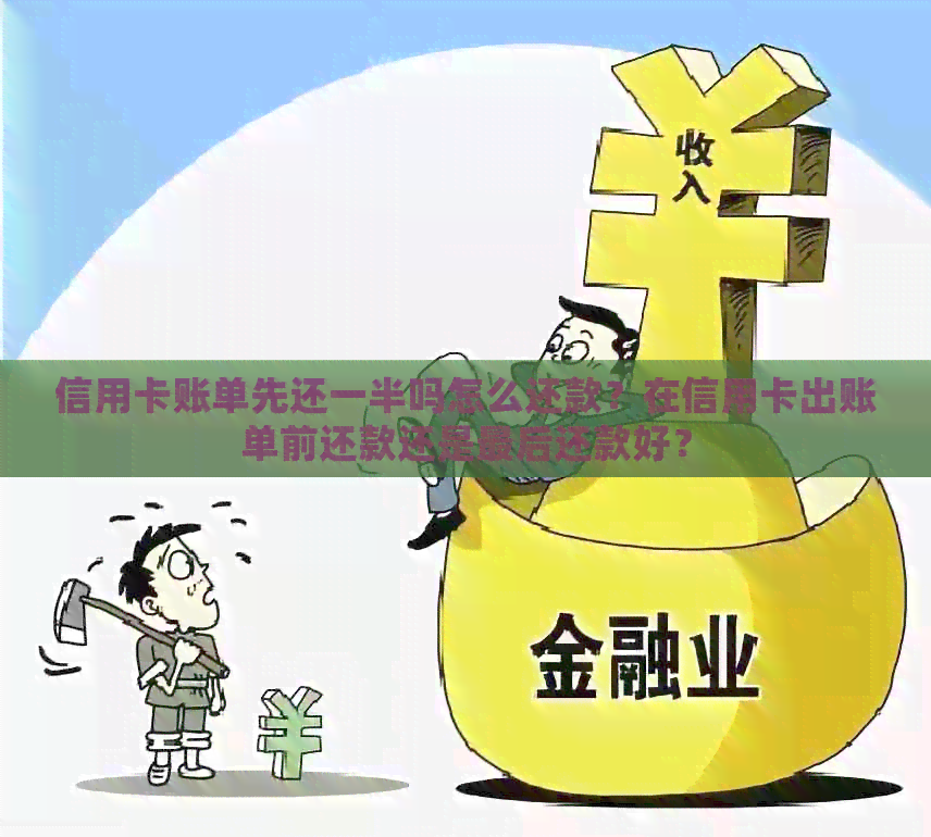 信用卡账单先还一半吗怎么还款？在信用卡出账单前还款还是最后还款好？