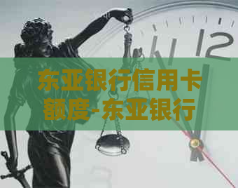 东亚银行信用卡额度-东亚银行信用卡额度高吗