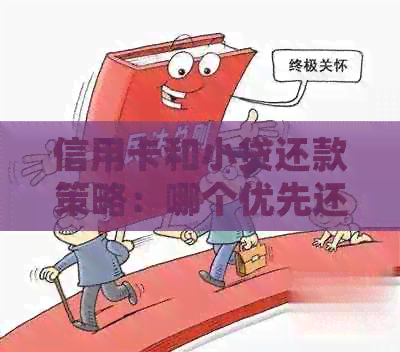 信用卡和小贷还款策略：哪个优先还清更划算？探讨全面解决方案