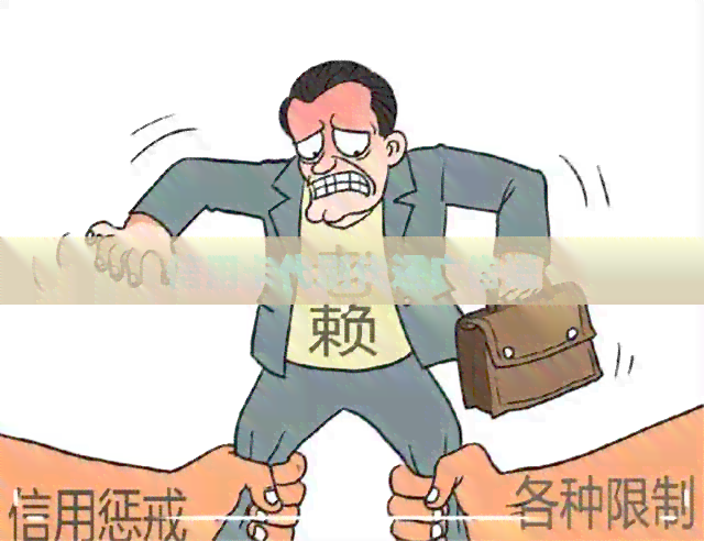 信用卡代刷代还广告语