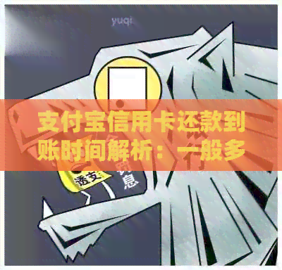 支付宝信用卡还款到账时间解析：一般多久到账？