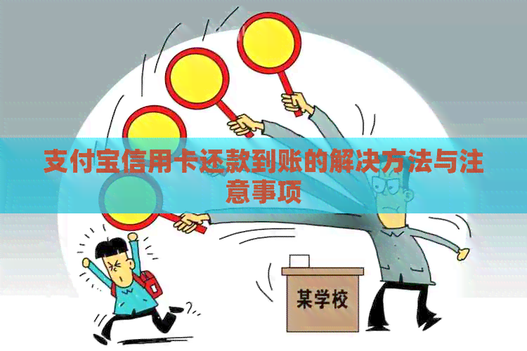 支付宝信用卡还款到账的解决方法与注意事项