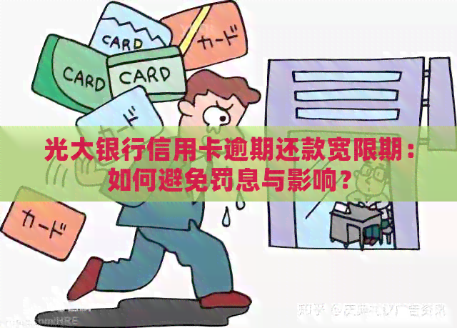 光大银行信用卡逾期还款宽限期：如何避免罚息与影响？