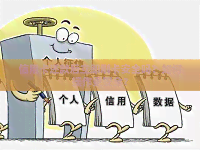 信用卡还款后立即刷卡安全吗？如何操作更安全？