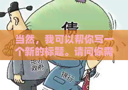 当然，我可以帮你写一个新的标题。请问你需要加入哪些关键词呢？