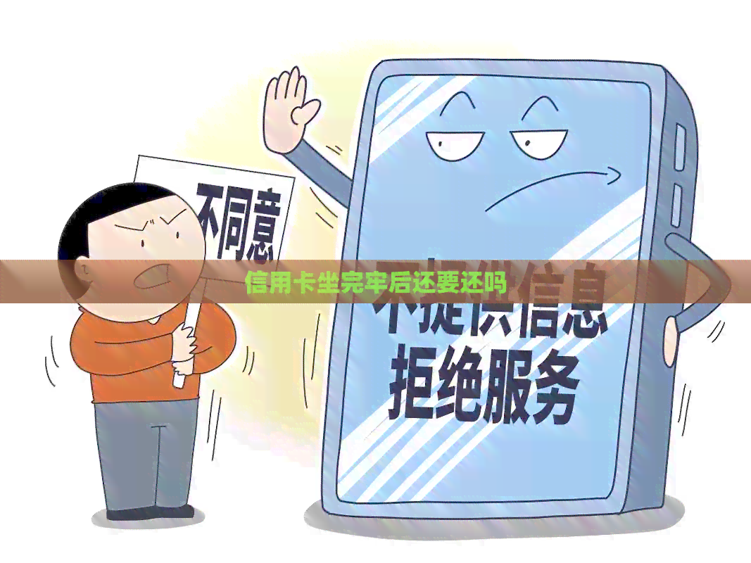 信用卡坐完牢后还要还吗