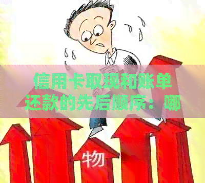 信用卡取现和账单还款的先后顺序：哪个应该先进行？如何避免逾期问题？