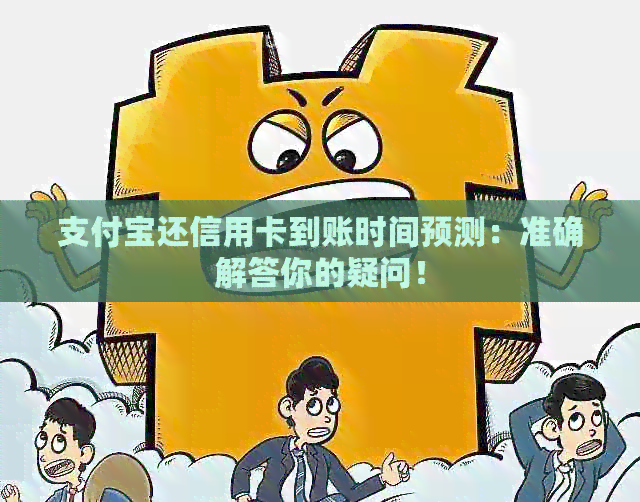 支付宝还信用卡到账时间预测：准确解答你的疑问！