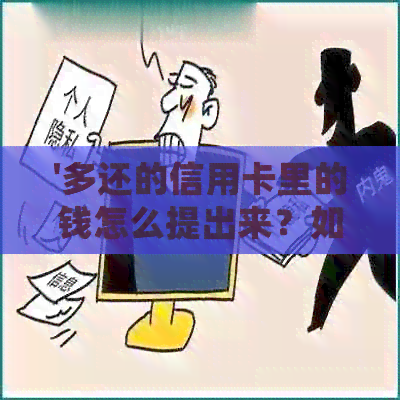 '多还的信用卡里的钱怎么提出来？如何取出多还金额，处理方法'