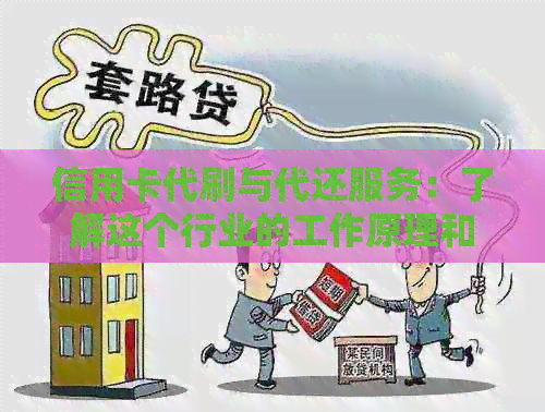 信用卡代刷与代还服务：了解这个行业的工作原理和市场规模