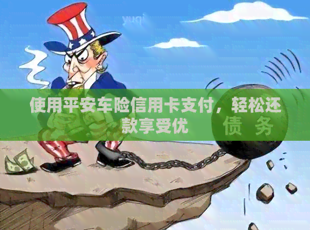 使用平安车险信用卡支付，轻松还款享受优