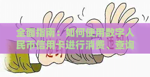 全面指南：如何使用数字人民币信用卡进行消费、查询余额和还款操作