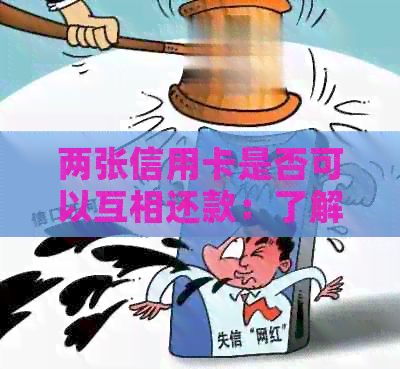 两张信用卡是否可以互相还款：了解不同信用卡间的还款机制