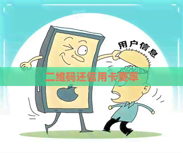 二维码还信用卡费率