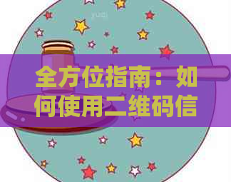 全方位指南：如何使用二维码信用卡付款以及解决常见问题