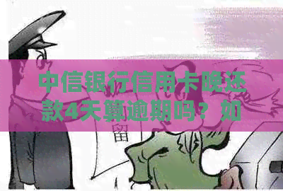 中信银行信用卡晚还款4天算逾期吗？如何处理？