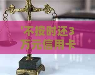 '不按时还3万元信用卡安全吗？如何操作？'