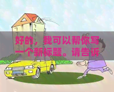 好的，我可以帮你写一个新标题。请告诉我你想要加入的关键词。