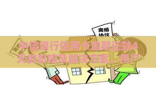 中信银行信用卡逾期还款4天的影响及解决方案，用户常见问题解答