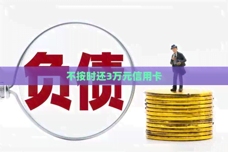 不按时还3万元信用卡