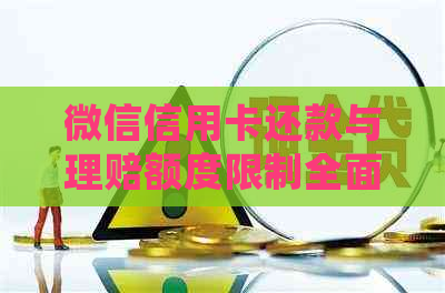 微信信用卡还款与理赔额度限制全面解析：更高处理金额及操作步骤详述