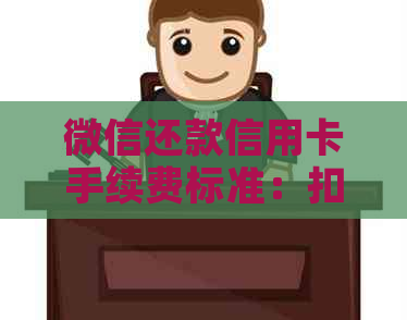 微信还款信用卡手续费标准：扣费多少合适？是否收费？