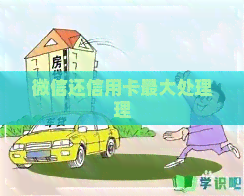 微信还信用卡更大处理理 微信还信用卡更大处理理