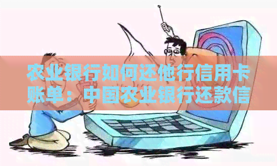 农业银行如何还他行信用卡账单：中国农业银行还款信用卡指南