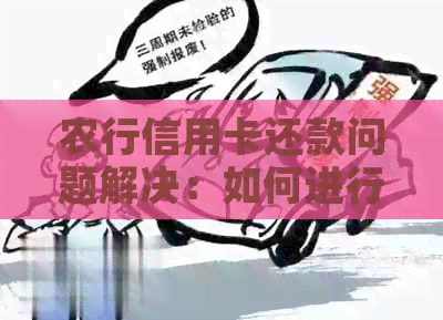 农行信用卡还款问题解决：如何进行他行信用卡的还款操作？